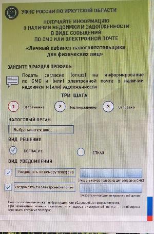 Информация о наличии недоимки и задолженности в виде сообщений по СМС и электронной почте