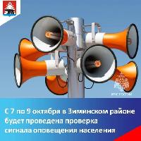  По информации Отдела по гражданской обороне и чрезвычайным ситуациям администрации Зиминского района, на территории Зиминского района с 7 по 9 октября 2026 г. будет проведена штабная тренировка по гражданской обороне.