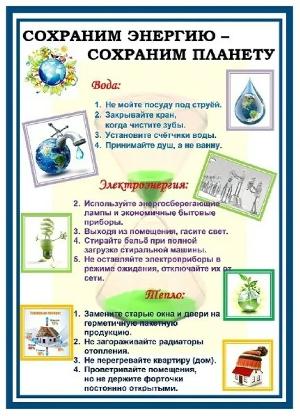 Сохраним энергию - сохраним планету