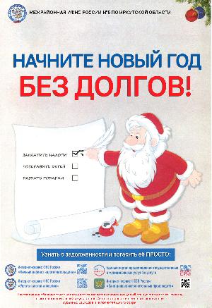 В Новый год - без долгов