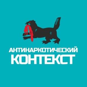 «Антинаркотический контекст» — официальный канал Антинаркотической комиссии Иркутской области в мессенджере МАХ