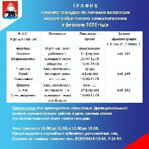 График приема граждан по личным вопросам мэром района и его заместителями в феврале 2026 года