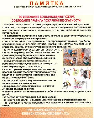 Правила о соблюдении мер пожарной безопасности в жилом секторе