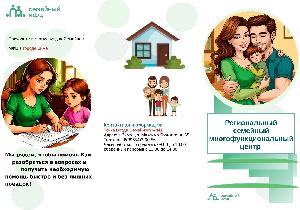 Региональный семейный многофункциональный центр