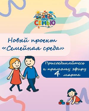 Новый проект "Семейная среда" 