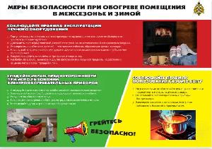 Меры безопасности при обогреве помещения в межсезонье