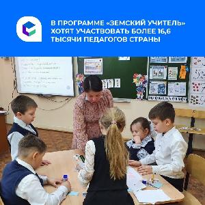 Программа «Земский учитель» становится все популярнее!