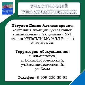 Уполномоченный участковый