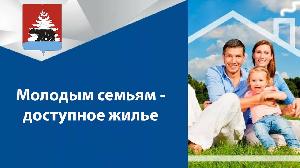 Молодым семьям-доступное жилье