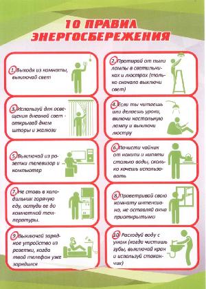 10 правил энергосбережения 