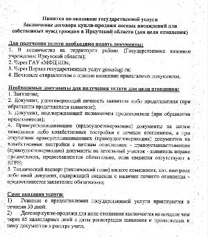Памятка по оказанию государственной услуги "Заключение договора купли-продажи лесных насаждений для собственных нужд граждан Иркутской области (для цели отопления)