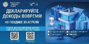 Декларируйте доходы вовремя!